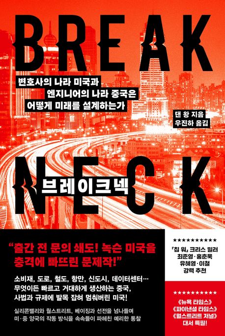 브레이크넥 : 변호사의 나라 미국과 엔지니어의 나라 중국은 어떻게 미래를 설계하는가 