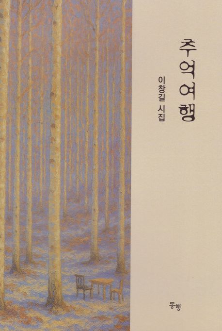 추억 여행 : 이창길 시집
