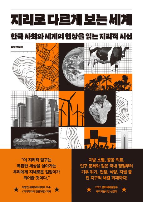 지리로 다르게 보는 세계 : 한국 사회와 세계의 현상을 읽는 지리적 시선 