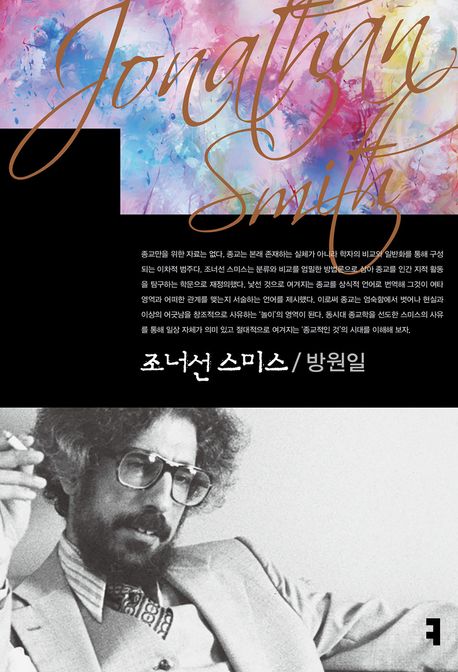 조너선 스미스 = Jonathan Smith