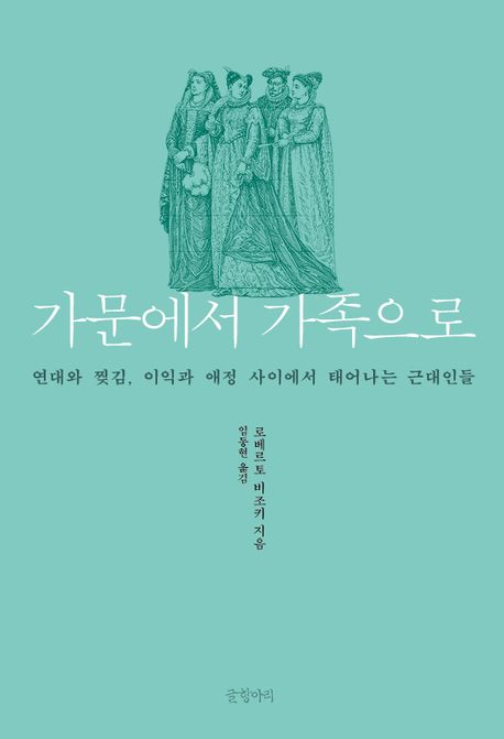 가문에서 가족으로 : 연대와 찢김, 이익과 애정 사이에서 태어나는 근대인들
