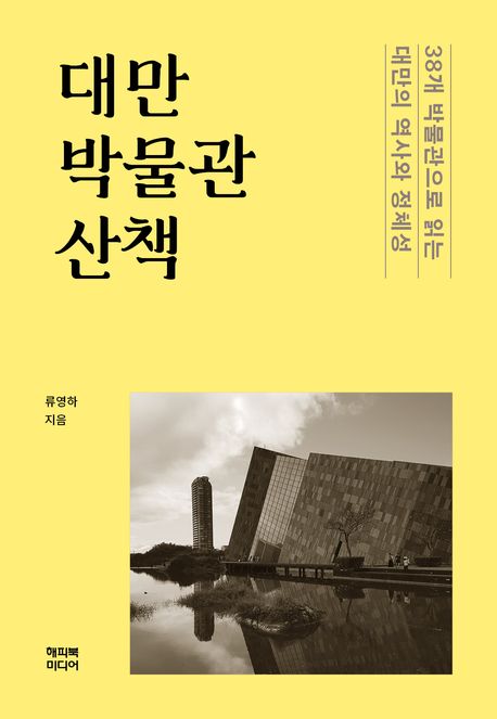 대만 박물관 산책 : 38개 박물관으로 읽는 대만의 역사와 정체성