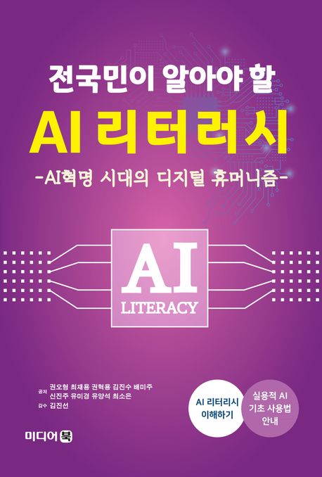 (전국민이 알아야 할) AI 리터러시 : AI혁명 시대의 디지털 휴머니즘