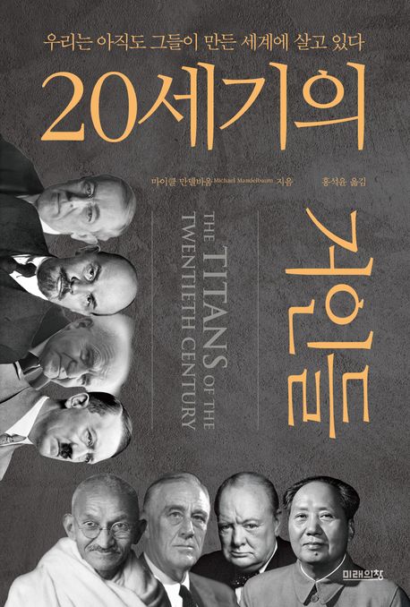 20세기의 거인들 : 우리는 아직도 그들이 만든 세계에 살고 있다