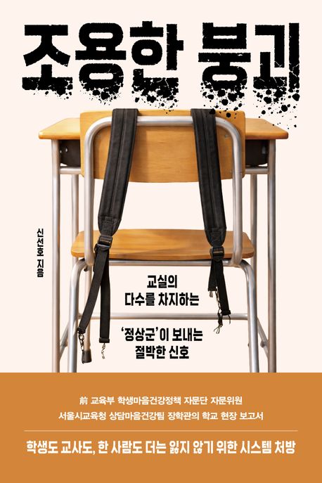 조용한 붕괴 : 교실의 다수를 차지하는 '정상군'이 보내는 절박한 신호