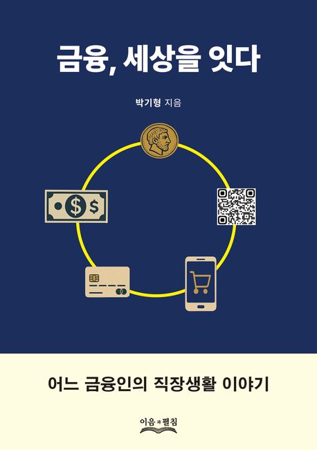 금융, 세상을 잇다 : 어느 금융인의 직장생활 이야기