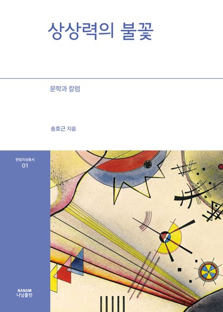 상상력의 불꽃 : 문학과 칼럼