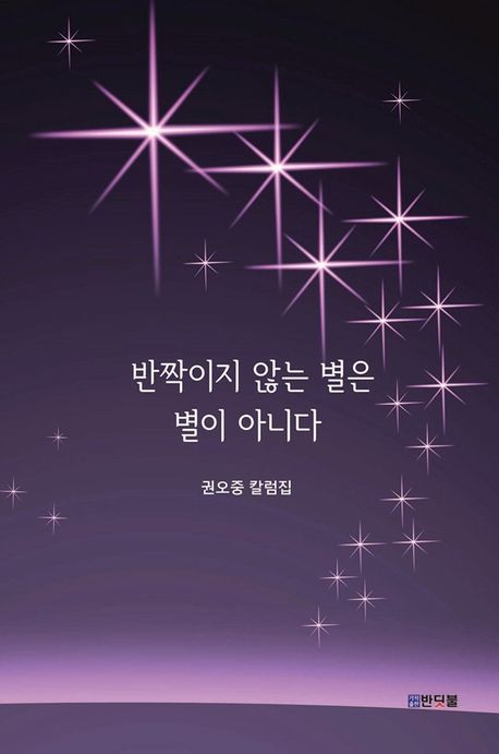 반짝이지 않는 별은 별이 아니다 : 권오중 칼럼집