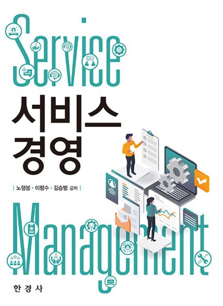 서비스 경영 = Service management