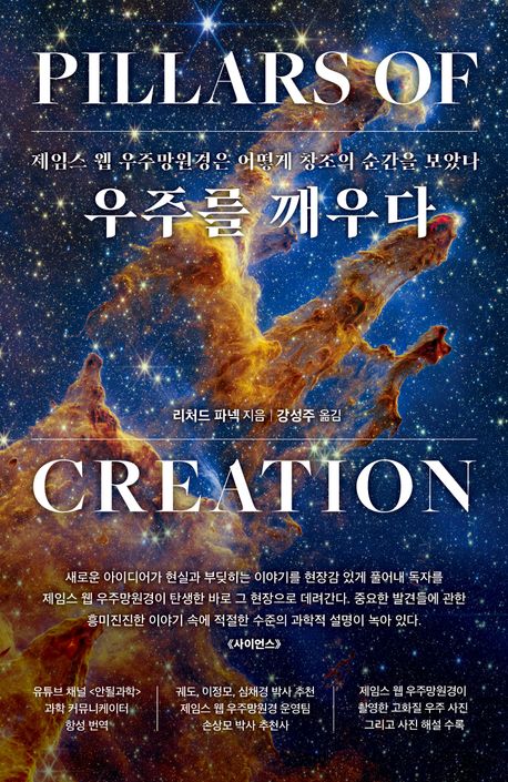 우주를 깨우다 : 제임스 웹 우주망원경은 어떻게 창조의 순간을 보았나