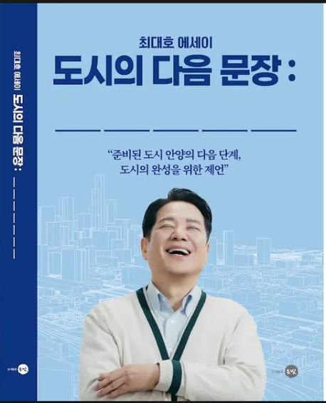 도시의 다음 문장: _____ : 최대호 에세이