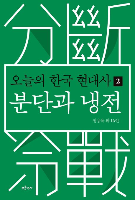 오늘의 한국 현대사. 2, 분단(分斷)과 냉전(冷戰)