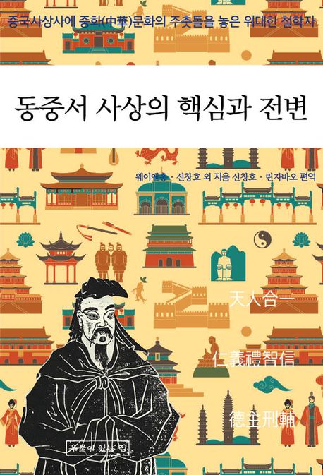동중서 사상의 핵심과 전변 : 중국사상사에 중화(中華)문화의 주춧돌을 놓은 위대한 철학자