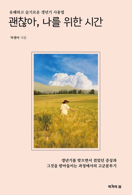 괜찮아, 나를 위한 시간 : 유쾌하고 슬기로운 갱년기 사용법