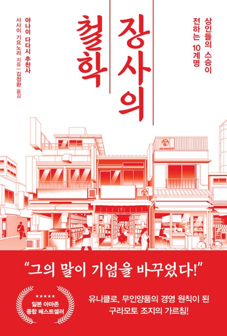 장사의 철학 : 상인들의 스승이 전하는 10계명