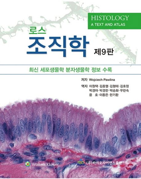 (로스) 조직학 : 최신 세포생물학 분자생물학 정보 수록