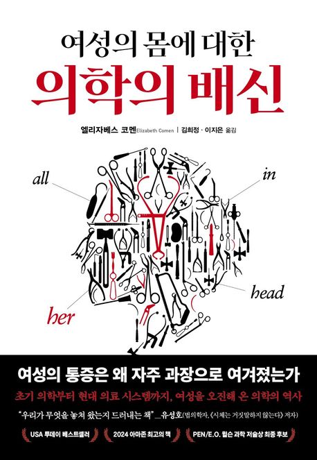(여성의 몸에 대한) 의학의 배신 : 의학은 여성의 몸과 고통을 어떻게 오진해 왔는가