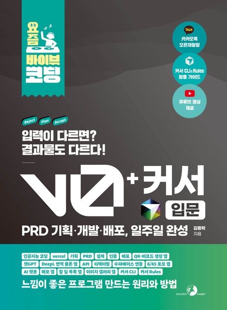 v0 + 커서 : 입문 : PRD 기획·개발·배포, 일주일 완성