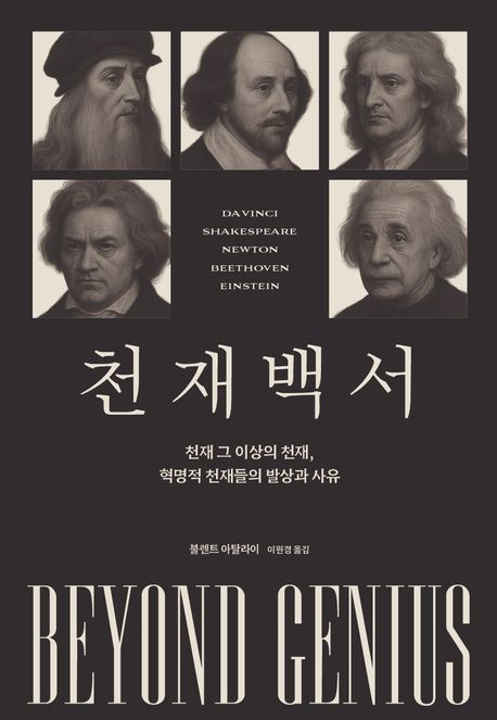 천재백서 : 천재 그 이상의 천재, 혁명적 천재들의 발상과 사유