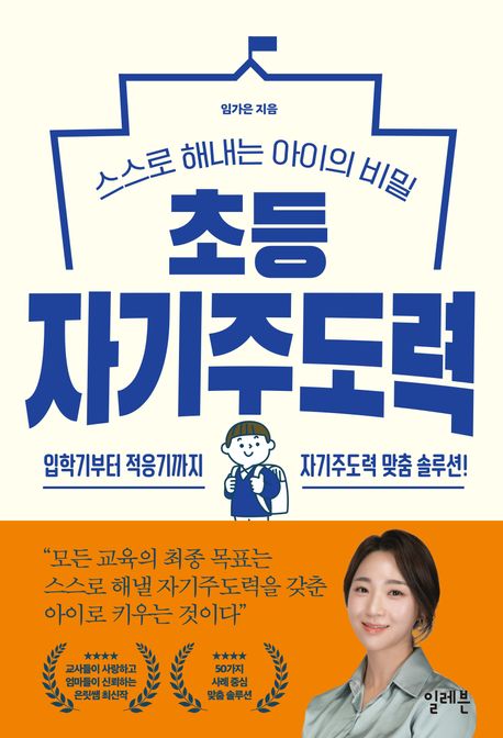초등 자기주도력 : 스스로 해내는 아이의 비밀