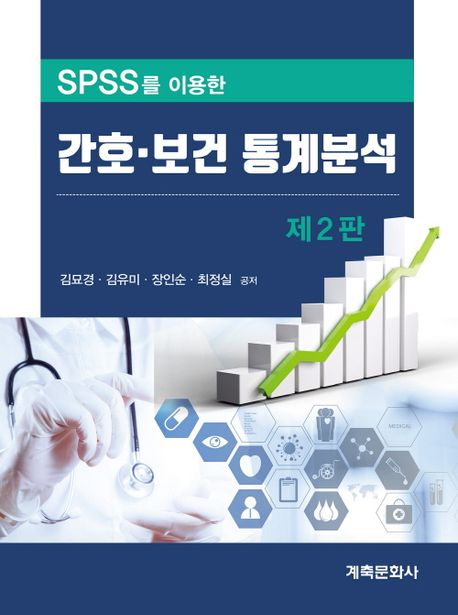 (SPSS를 이용한) 간호·보건 통계분석