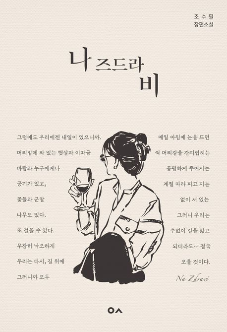 나 즈드라비 = Na zdravi : 조수필 장편소설