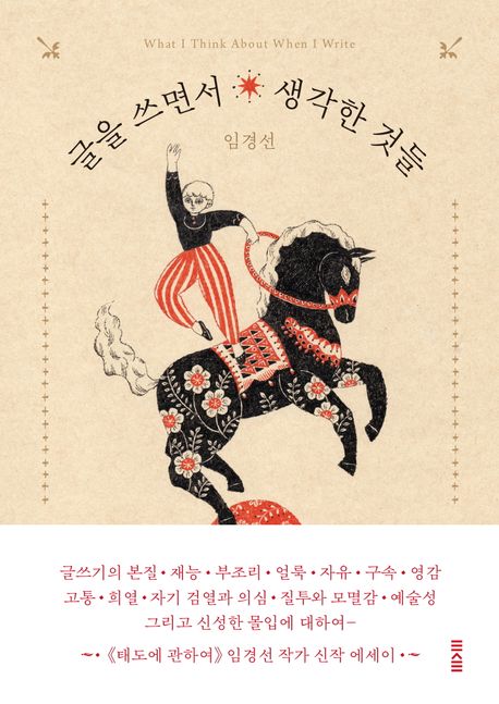 글을 쓰면서 생각한 것들 = What I think about when I write