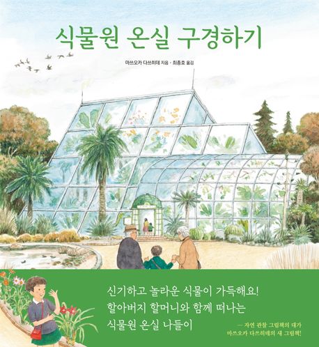 식물원 온실 구경하기
