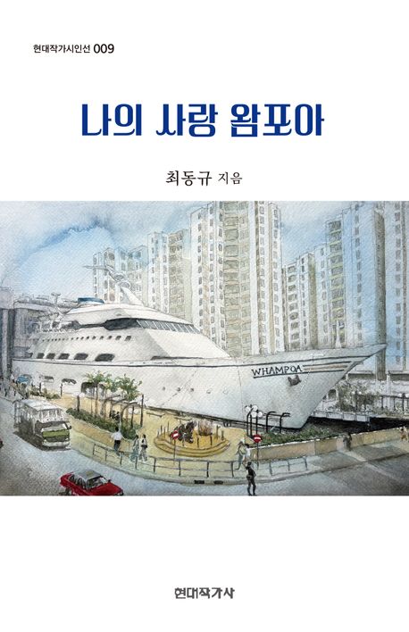 나의 사랑 왐포아 : 최동규 시집