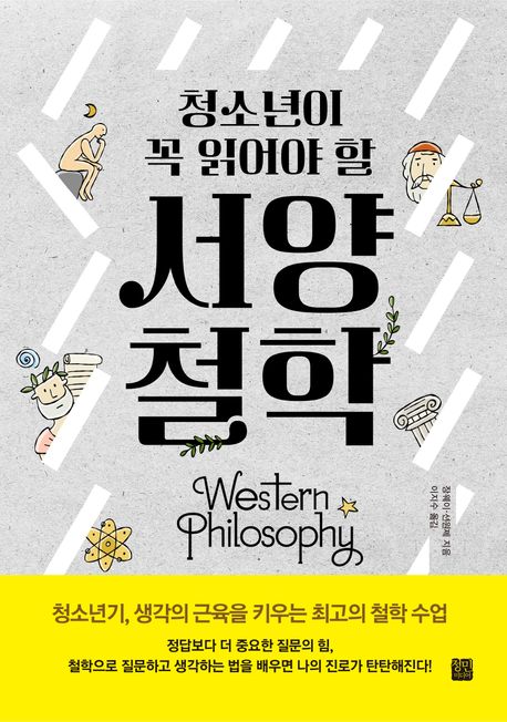 (청소년이 꼭 읽어야 할) 서양 철학 = Western philosophy