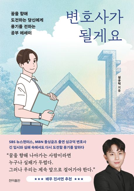 변호사가 될게요 : 꿈을 향해 도전하는 당신에게 용기를 전하는 공부 에세이 