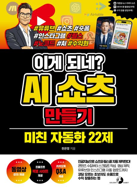 (이게 되네?) AI 쇼츠 만들기 : 미친 자동화 22제