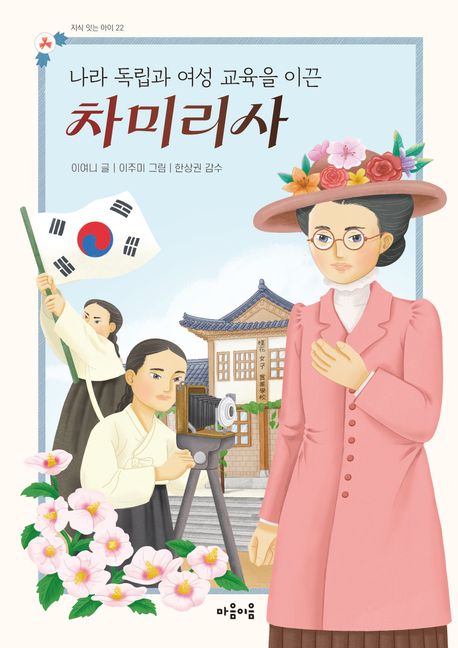 (나라 독립과 여성 교육을 이끈) 차미리사