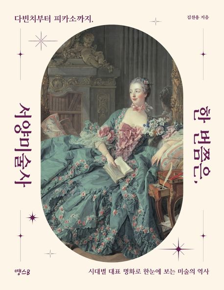 한 번쯤은, 서양미술사 : 다빈치부터 피카소까지, 시대별 대표 명화로 한눈에 보는 미술의 역사