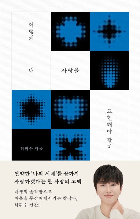 어떻게 내 사랑을 표현해야 할지