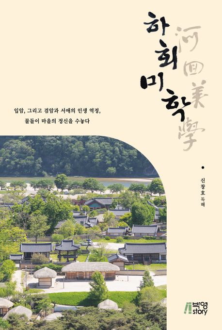 하회미학 : 입암, 그리고 겸암과 서애의 인색 역정, 물돌이 마을의 정신을 수놓다