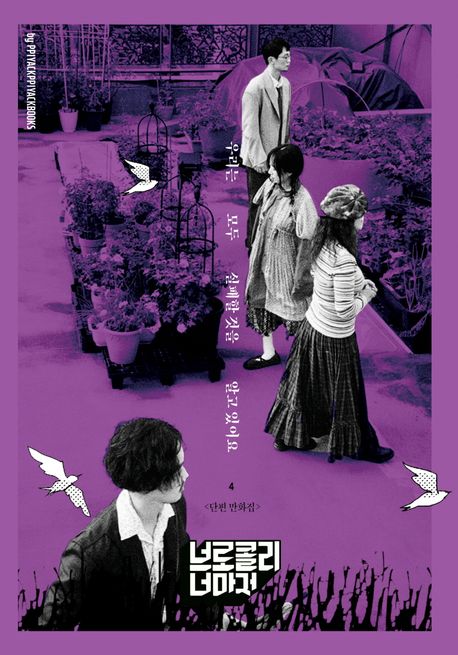 우리는 모두 실패할 것을 알고 있어요 : 브로콜리 너마저 4집 단편만화집