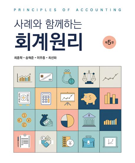 (사례와 함께하는) 회계원리 = Principles of accounting