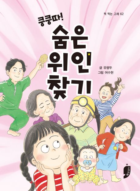 (쿵쿵따!) 숨은 위인 찾기