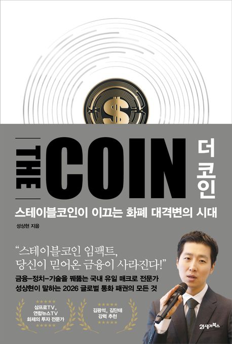 더 코인 = 스테이블코인이 이끄는 화폐 대격변의 시대 