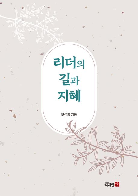 리더의 길과 지혜