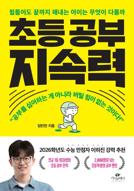 초등 공부 지속력 : 힘들어도 끝까지 해내는 아이는 무엇이 다를까