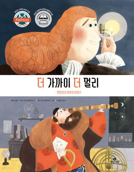 더 가까이 더 멀리 : 현미경과 망원경 이야기