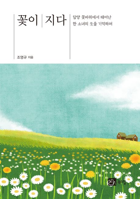 꽃이 지다 : 담양 꽃바위에서 태어난 한 소녀의 生을 기억하며