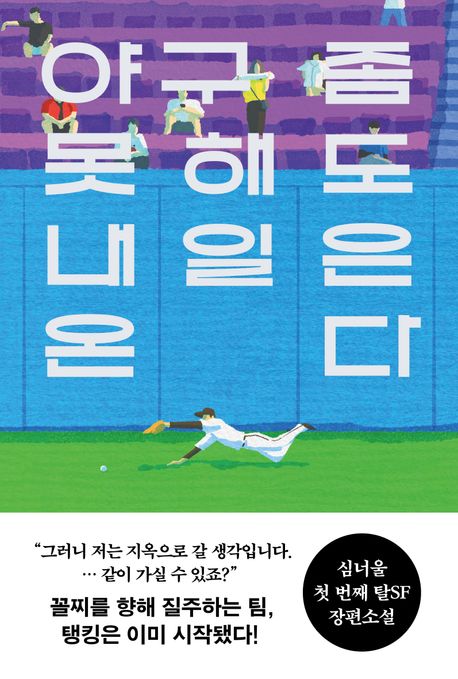 야구 좀 못해도 내일은 온다 :심너울 장편소설
