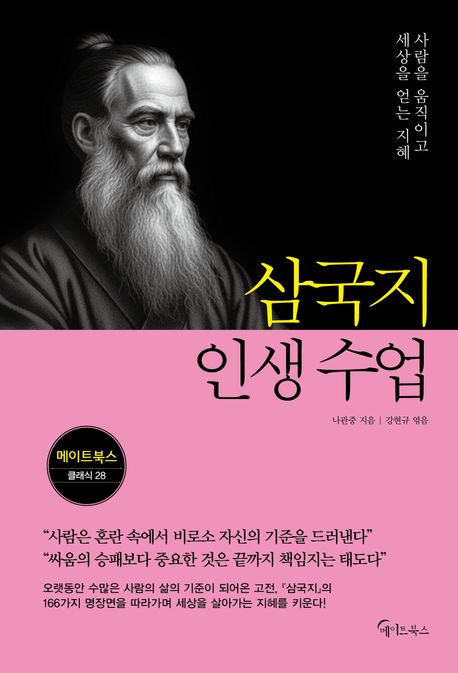 삼국지 인생 수업 : 사람을 움직이고 세상을 얻는 지혜