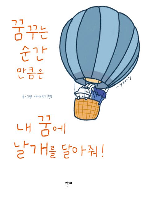 꿈꾸는 순간만큼은 내 꿈에 날개를 달아줘