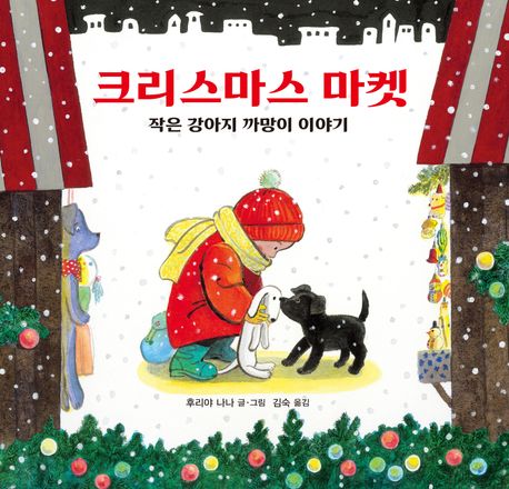 크리스마스 마켓 : 작은 강아지 까망이 이야기