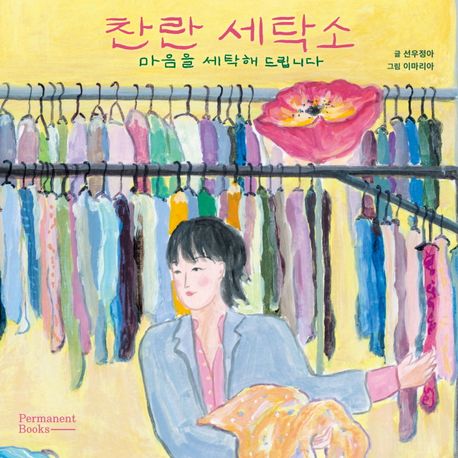 찬란 세탁소 : 마음을 세탁해 드립니다