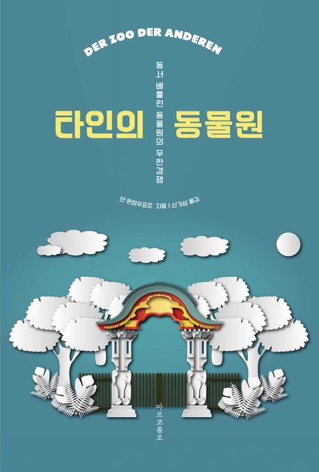 타인의 동물원 : 동서 베를린 동물원의 무한경쟁